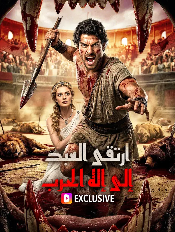 ارتقى العبد إلى إله الحرب