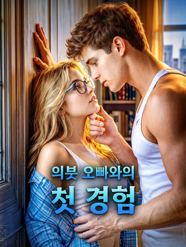 의붓 오빠와의 첫 경험