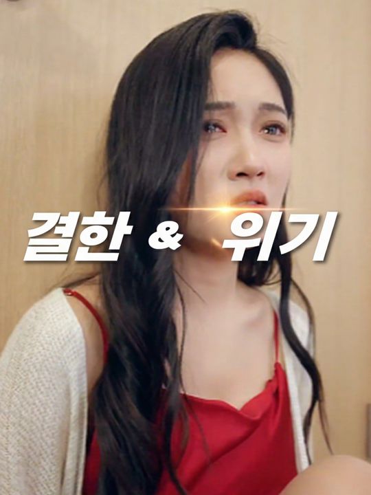 벼랑 끝의 결혼