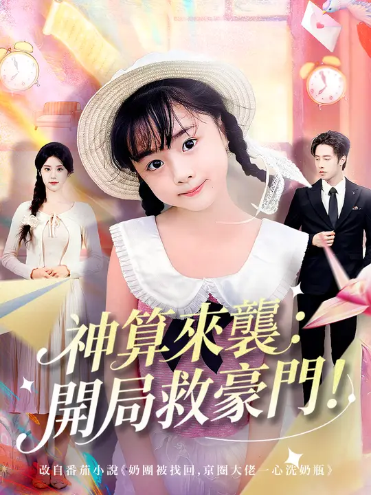 神算來襲：開局救豪門！