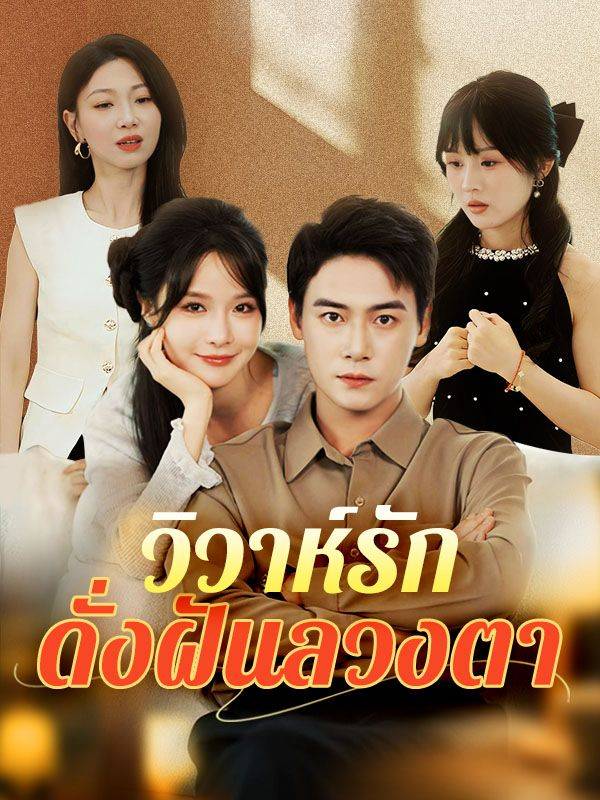 วิวาห์รักดั่งฝันลวงตา(พากย์ไทย)