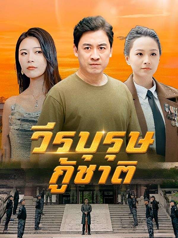 วีรบุรุษกู้ชาติ(พากย์ไทย)