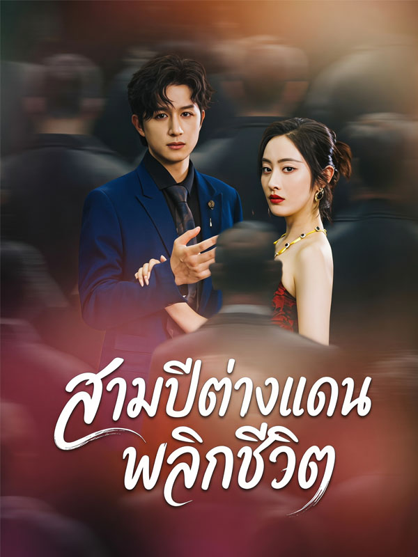 สามปีต่างแดนพลิกชีวิต