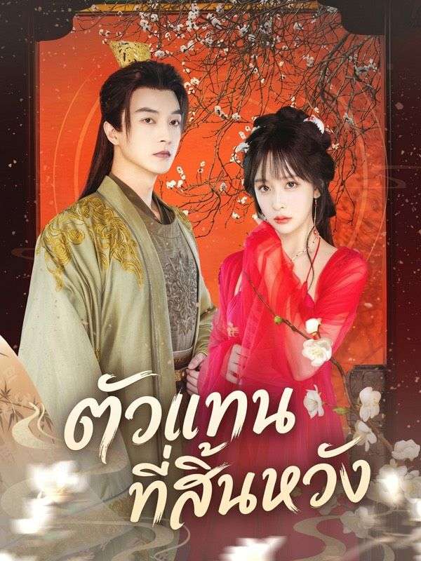 ตัวแทนที่สิ้นหวัง