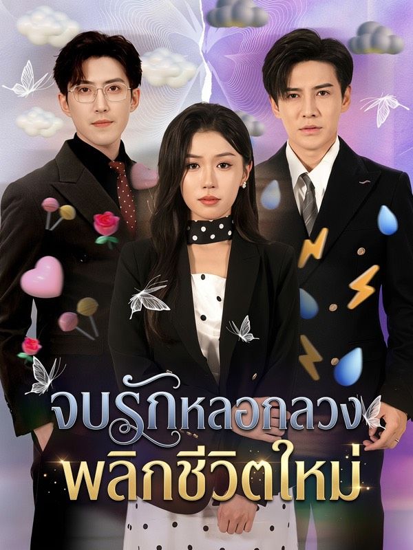 จบรักหลอกลวง พลิกชีวิตใหม่