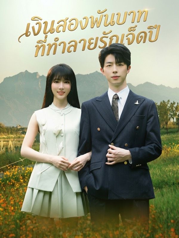 เงินสองพันบาทที่ทำลายรักเจ็ดปี