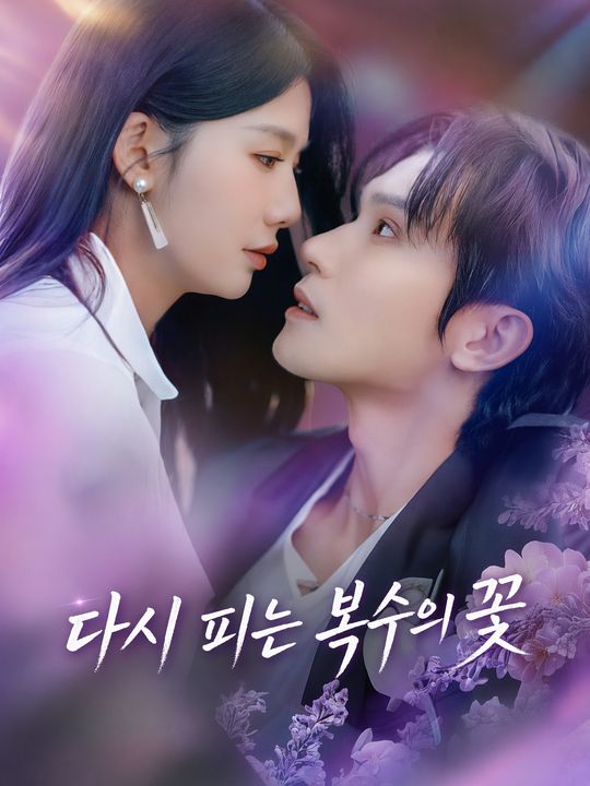 다시 피는 복수의 꽃