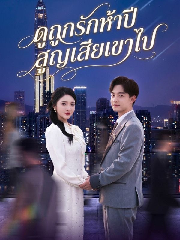 ดูถูกรักห้าปี สูญเสียเขาไป