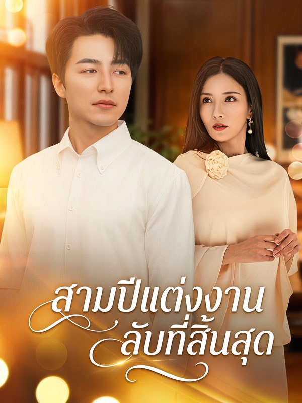 สามปีแต่งงานลับที่สิ้นสุด