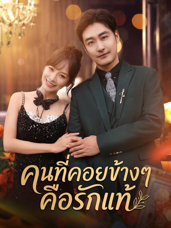 คนที่คอยข้างๆ คือรักแท้