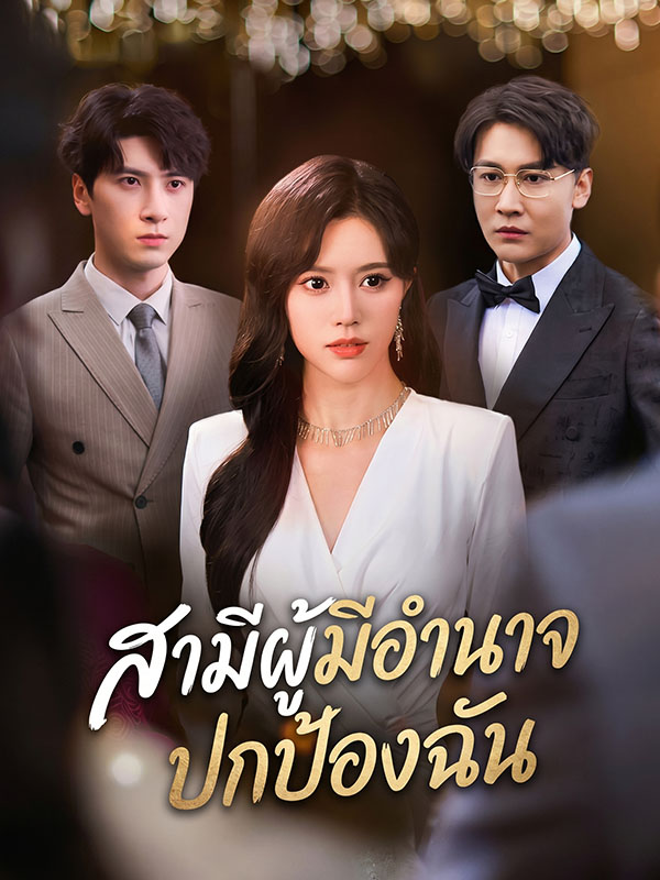 สามีผู้มีอำนาจปกป้องฉัน