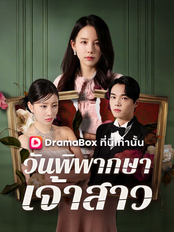 วันพิพากษาเจ้าสาว