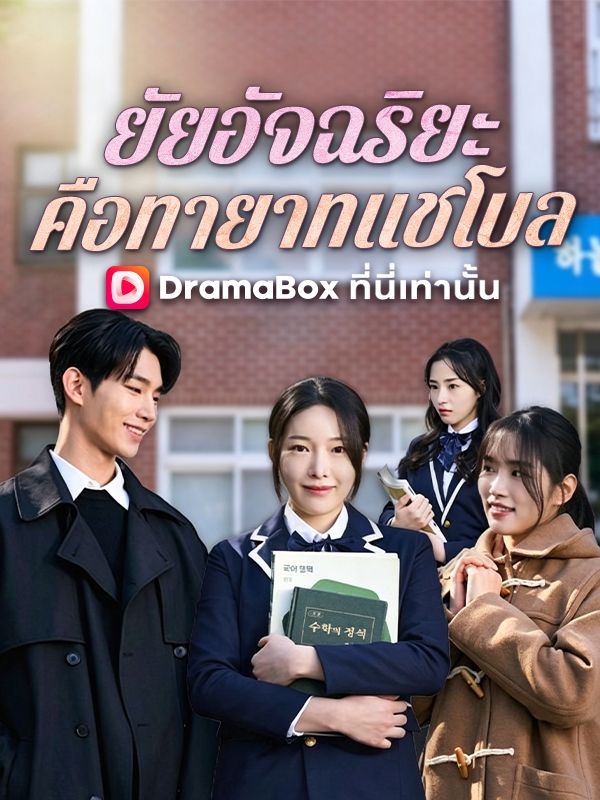 ยัยอัจฉริยะคือทายาทแชโบล