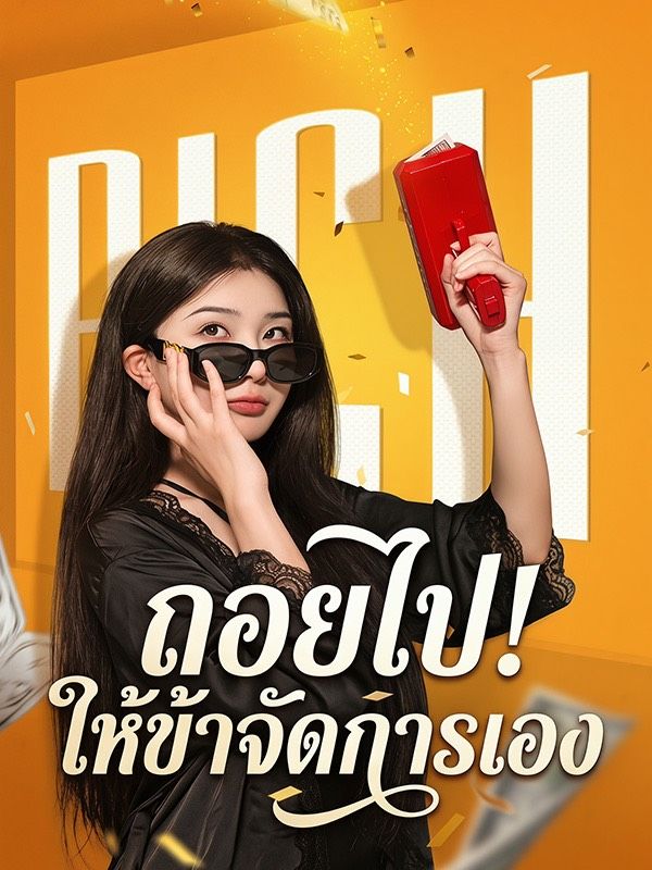 ถอยไปข้าจัดการเอง