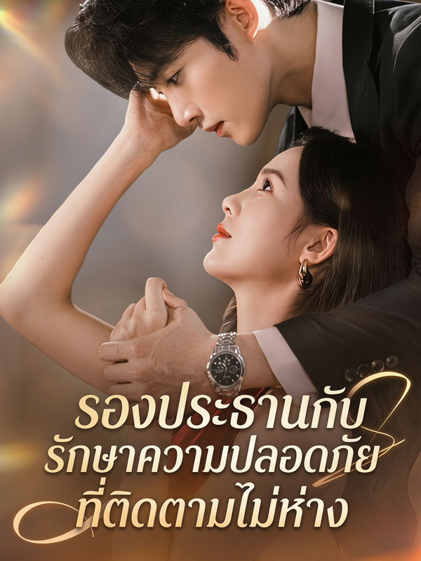รองประธานกับรักษาความปลอดภัยที่ติดตามไม่ห่าง