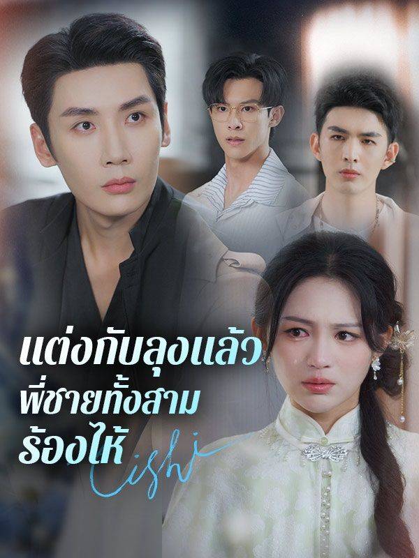 แต่งกับลุงแล้ว พี่ชายทั้งสามร้องไห้(พากย์ไทย)