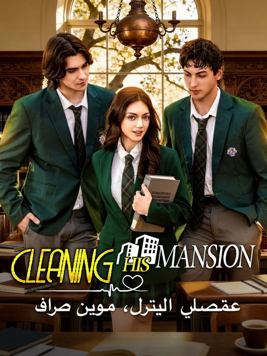 تنظف قصره، وتأسر قلبه