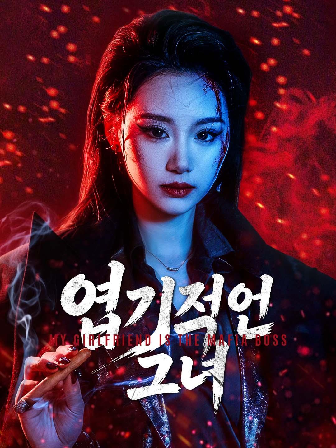 엽기적인 그녀