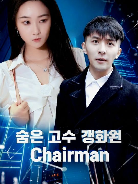 숨은 고수 경호원