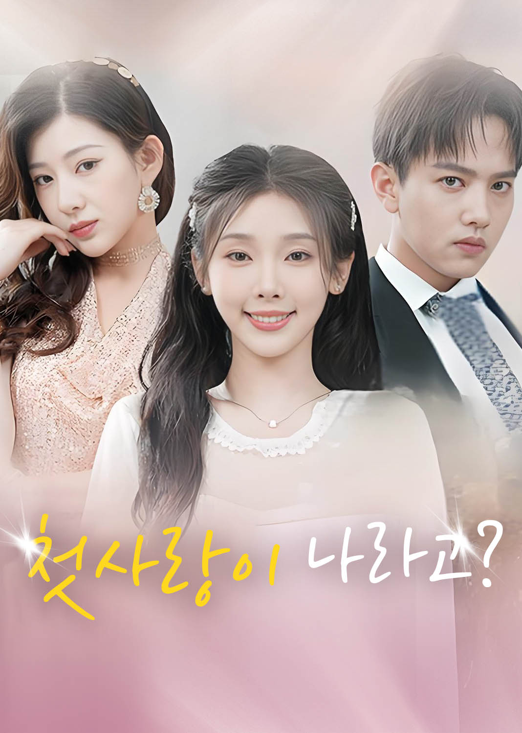 첫사랑이 나라고?