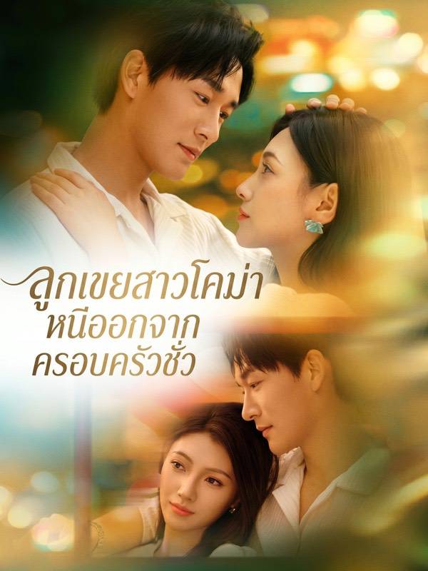 ลูกเขยสาวโคม่า หนีออกจากครอบครัวชั่ว(พากย์ไทย)
