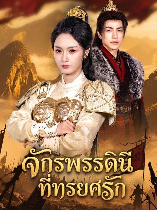 จักรพรรดินีที่ทรยศรัก