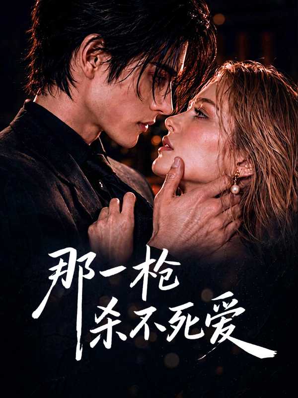 那一枪杀不死爱