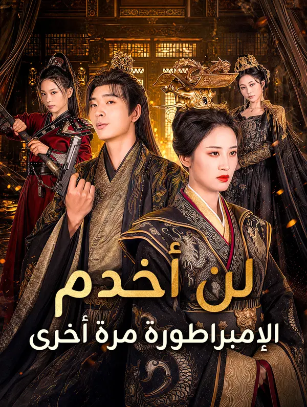 لن أخدم الإمبراطورة مرة أخرى