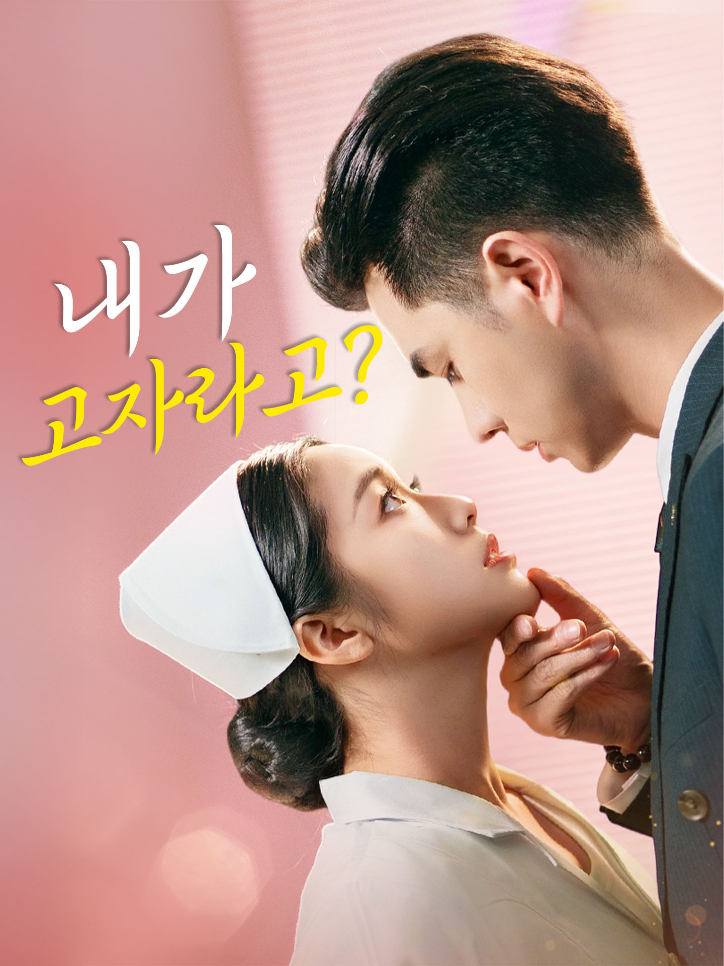 내가 고자라고?