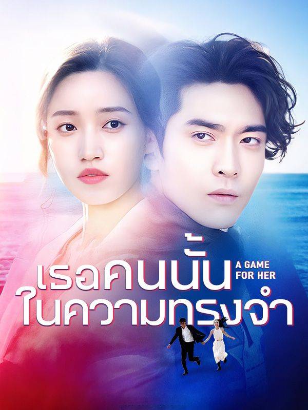เธอคนนั้นในความทรงจำ(พากย์ไทย)