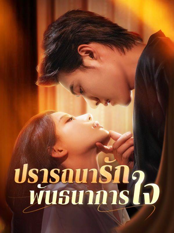 ปรารถนารัก พันธนาการใจ(พากย์ไทย)