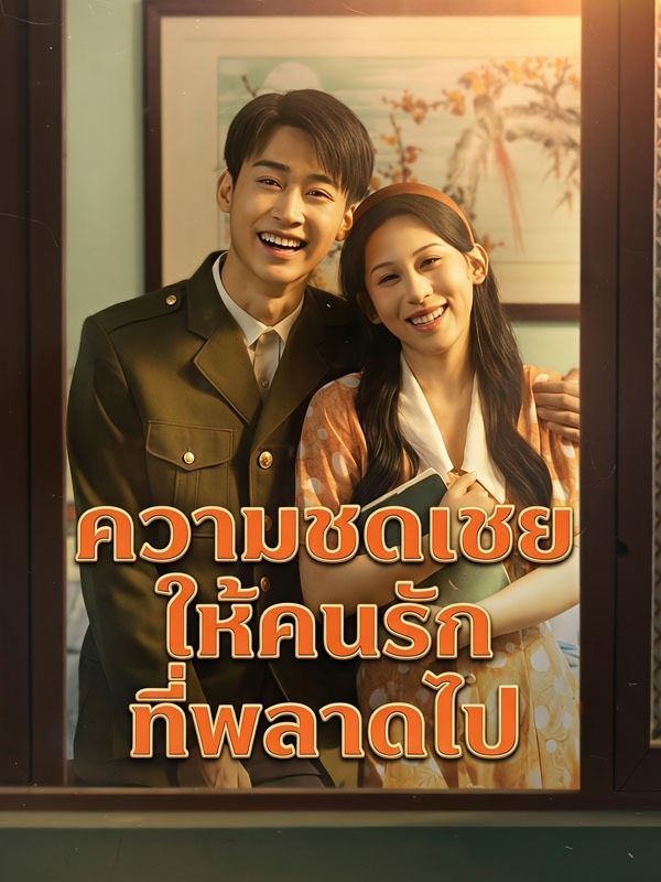 ความชดเชยให้คนรักที่พลาดไป
