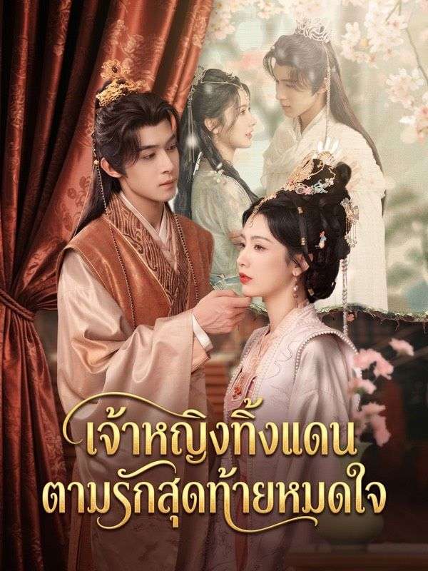 เจ้าหญิงทิ้งแดนตามรักสุดท้ายหมดใจ