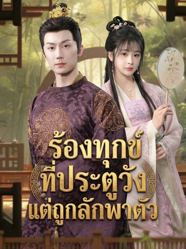 ร้องทุกข์ที่ประตูวังแต่ถูกลักพาตัว
