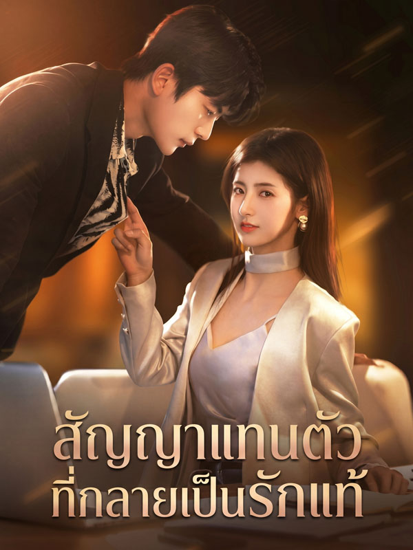 สัญญาแทนตัวที่กลายเป็นรักแท้