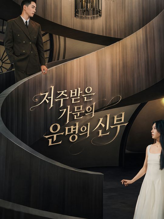 저주받은 가문의 운명의 신부