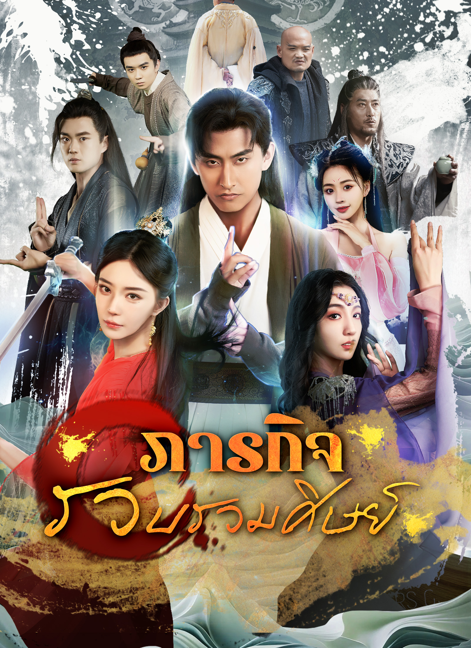 ภารกิจรวบรวมศิษย์