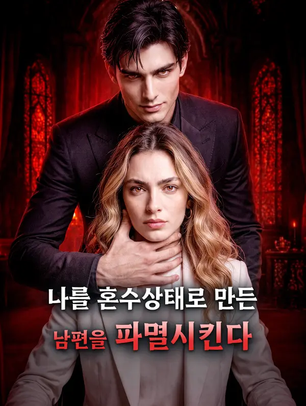 나를 혼수상태로 만든 남편을 파멸시킨다