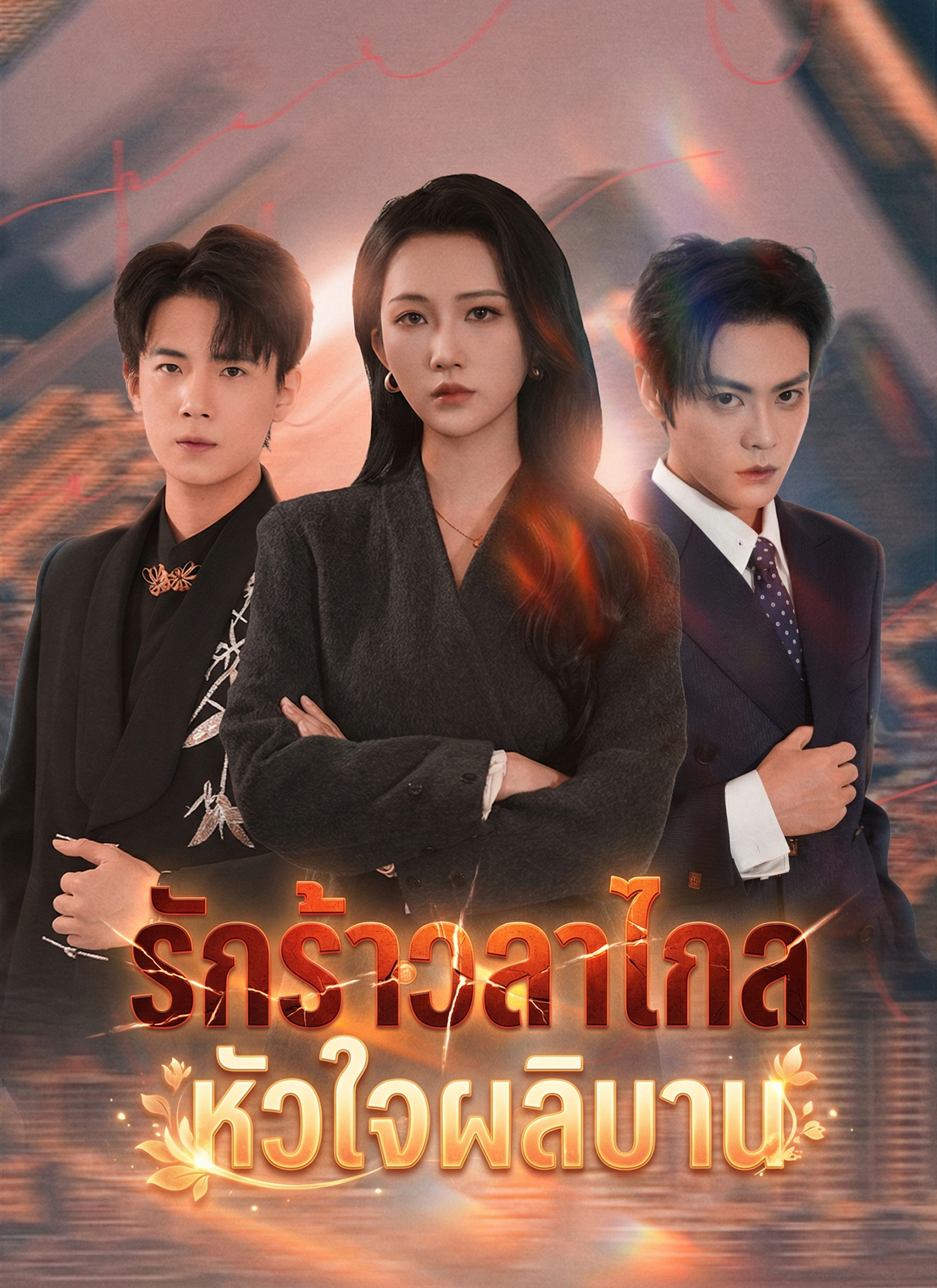 รักร้าวลาไกล หัวใจผลิบาน