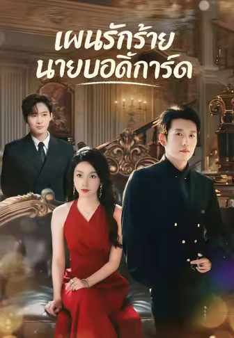 แผนรักร้ายนายบอดี้การ์ด