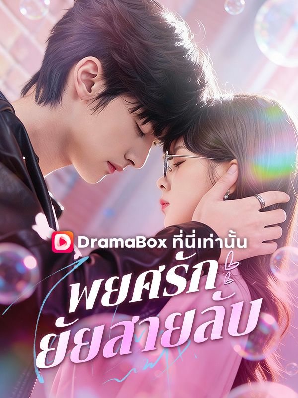 พยศรัก ยัยสายลับ(พากย์ไทย)