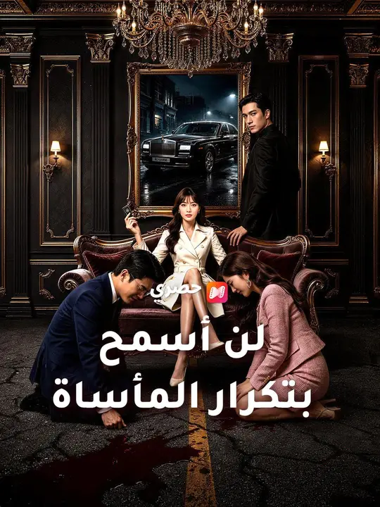 (مدبلج) لن أسمح بتكرار المأساة