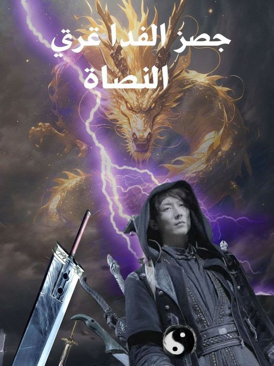 دين السيف الملعون