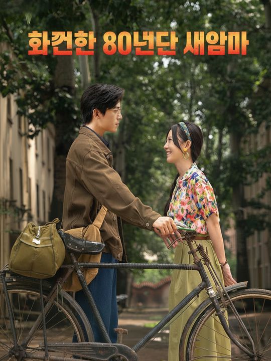 80년대 뜨거운 계모