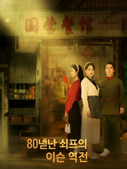 80년대 셰프의 인생 역전
