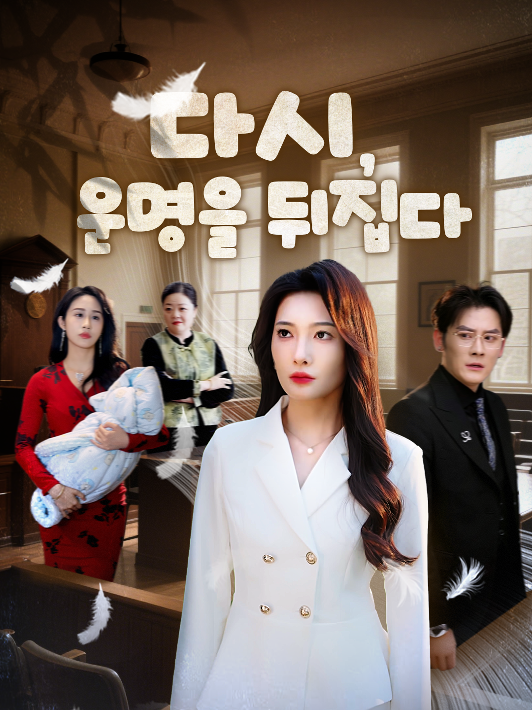 다시, 운명을 뒤집다