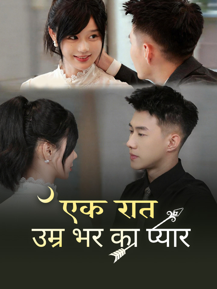 एक रात, उम्र भर का प्यार