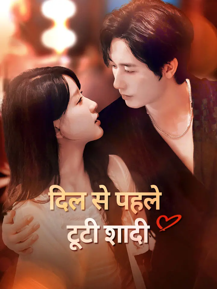 दिल से पहले टूटी शादी