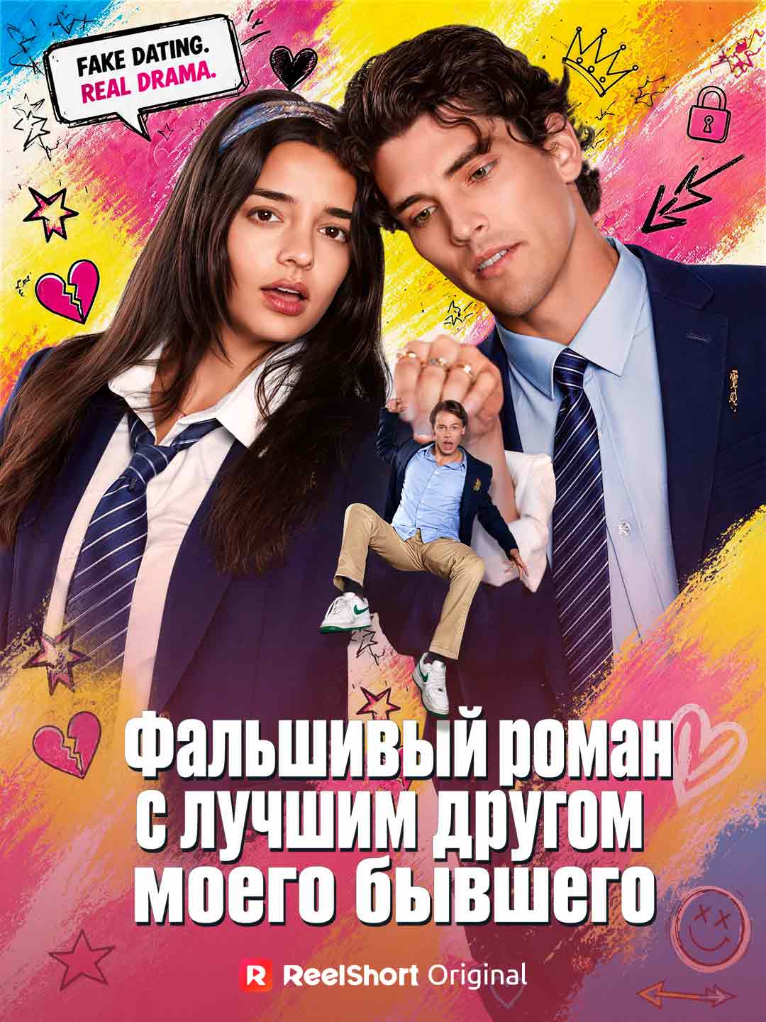 (Dubbing) Фальшивый роман с лучшим другом моего бывшего