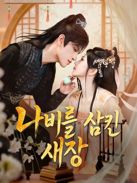 나비를 삼킨 새장